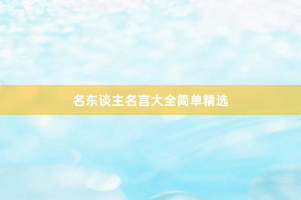 名东谈主名言大全简单精选
